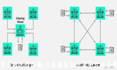 
数字货币的运作机制：从区块链到交易平台的全景解析