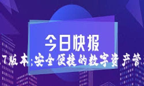 TP钱包1.4.7版本：安全便捷的数字资产管理解决方案