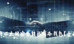 如何将以太坊安全转移到