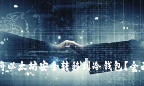 如何将以太坊安全转移到冷钱包？全面指南