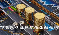 如何在TP钱包中提取矿池流