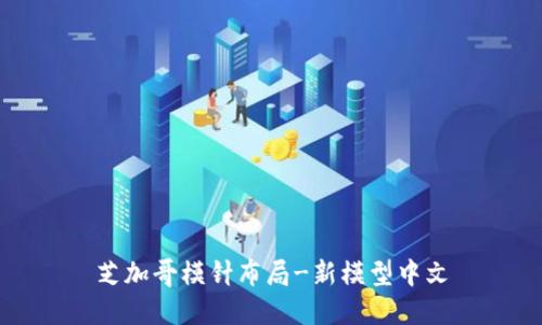 芝加哥模针布局-新模型中文