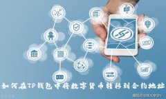 如何在TP钱包中将数字货币