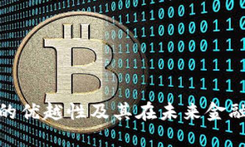 数字货币的优越性及其在未来金融中的影响