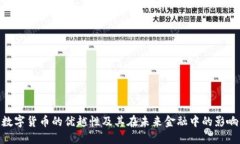 数字货币的优越性及其在