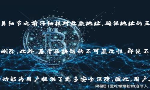TP钱包收款地址可以修改吗？详解TP钱包的收款地址管理

TP钱包, 收款地址, 加密货币, 钱包管理/guanjianci

### 内容主体大纲

1. **引言**
   - 介绍 TP 钱包的背景
   - 说明收款地址的重要性

2. **TP 钱包收款地址概述**
   - TP 钱包的功能与特点
   - 收款地址的基本概念

3. **可以修改收款地址吗？**
   - 修改收款地址的可能性分析
   - 修改收款地址的流程

4. **更改收款地址的注意事项**
   - 安全性考虑
   - 费用和时间成本

5. **如何安全地管理收款地址**
   - 存储方式的选择
   - 常见的安全漏洞

6. **收款地址的最佳实践**
   - 定期检查收款地址
   - 使用不同地址的好处

7. **常见问题解答**
   - 列出与收款地址相关的FAQ

### 引言

在加密货币世界中，钱包是用户与数字资产互动的重要工具。其中，TP钱包凭借其便捷的操作和强大的功能受到了众多用户的欢迎。在使用TP钱包的过程中，收款地址的管理显得尤为重要。许多用户会问：“TP钱包收款地址可以修改吗？”本文将对这一问题进行深入剖析，并提供切实可行的建议。

### TP 钱包收款地址概述

TP钱包是一款多链钱包，支持多种加密货币的存储和交易。其用户界面友好，适合普通用户使用。收款地址是每个用户在进行加密货币交易时，接收资金所需提供的地址。收款地址的产生是随机的，且与用户的公钥关联，确保了地址的唯一性和安全性。

### 可以修改收款地址吗？

对于TP钱包用户来说，修改收款地址的问题是非常重要的。在正常情况下，TP钱包的收款地址所属的用户账户是唯一的。不过，用户可以生成新的收款地址，以满足多次接收不同交易的需求。这意味着用户能够在一定程度上“修改”自己的收款地址，尽管这个过程并非直接修改。

想要更换收款地址的流程通常包括以下几个步骤：
1. 打开TP钱包应用。
2. 进入“收款”或“钱包”选项。
3. 生成新的收款地址。
4. 使用新地址进行交易。

### 更改收款地址的注意事项

在修改或生成新的收款地址时，有几点注意事项需要牢记：
- **安全性考虑**：在生成新的收款地址时，确保您的钱包应用是最新的，避免使用被攻击的版本以防止资金丢失。
- **费用和时间成本**：不同的加密货币可能会有不同的交易费用和处理时间，因此在选择新的收款地址时，需要考虑这些因素。

### 如何安全地管理收款地址

除了了解如何修改收款地址，用户还需要关注如何安全管理这些地址：
- **存储方式的选择**：可以选择硬件钱包或纸钱包来存储地址信息，以防止在线攻击。
- **常见的安全漏洞**：了解和警惕钓鱼网站和恶意软件，避免泄露收款地址和私钥。

### 收款地址的最佳实践

为了确保资金的安全和便捷，用户需要养成以下一些最佳实践：
- **定期检查收款地址**：确保所用地址是安全的，并删除不再使用的旧地址。
- **使用不同地址的好处**：每次交易可使用新的收款地址，提高资金的安全性，减少被追踪的风险。

### 常见问题解答

对于收款地址的管理和修改，用户常常会有以下几个问题：
1. TP钱包收款地址的生成方式是什么？
2. 使用新的收款地址时需要注意哪些问题？
3. 如何恢复丢失的收款地址？
4. 收款地址与私钥的关系是什么？
5. 如果收款地址被泄露，应该如何处理？
6. 交易过程中收款地址错误会影响到账吗？
7. 如何永久删除不再使用的收款地址？

### 相关问题详细介绍

#### 1. TP钱包收款地址的生成方式是什么？

TP钱包的收款地址是基于用户的公钥通过加密算法生成的。每次用户生成新的地址时，钱包会利用随机数生成算法，确保每个地址的独特性和安全性。这样的设计不仅提升了安全性，同时也使得用户在进行多次交易时可以使用不同的地址，进一步保护自己的隐私。

#### 2. 使用新的收款地址时需要注意哪些问题？

当用户决定使用新的收款地址接收资金时，首先需要确保新的地址已经成功生成，并在发送交易时清楚地告知对方新的地址。此外，用户应当确保发送方是可信的，避免因错误的地址而导致资金损失。在某些情况下，若对方发送到错误的地址，资金可能无法追回。

#### 3. 如何恢复丢失的收款地址？

丢失收款地址通常意味着用户无法再使用该地址接收资金。在一些情况下，用户可以通过TP钱包的历史交易记录找到相关的地址信息。有些用户可能会将收款地址保存于安全的地方，例如密码管理器或其他安全应用中。如果确实无法恢复，用户需要生成新的地址并及时更新相关方面的信息。

#### 4. 收款地址与私钥的关系是什么？

收款地址与私钥之间的关系非常密切。收款地址是用户在网络上接收资金的标识，而私钥则是对该地址进行管理和控制的密钥。只有持有私钥的用户才能对该地址进行交易，因此保护好私钥至关重要。如果私钥泄露，第三方可能会对您的收款地址进行非法操作，导致资金损失。

#### 5. 如果收款地址被泄露，应该如何处理？

当发现收款地址被泄露时，用户应立即停止使用该地址，并尽快生成一个新的收款地址。然后通知所有应该使用该地址的人，建议他们改为使用新生成的地址。此外，用户还需要检查账户的安全性，确保没有其他信息被泄露，必要时考虑转移资金至更安全的钱包。

#### 6. 交易过程中收款地址错误会影响到账吗？

如果在交易过程中输入了错误的收款地址，资金通常将会发送到错误的地址。一旦交易确认，该资金无法追回。因此，用户必须在确认交易细节之前仔细核对收款地址，确保地址的正确性，避免不必要的损失。

#### 7. 如何永久删除不再使用的收款地址？

在TP钱包中，不再使用的收款地址通常会被系统标识为“过期”或“无效”。用户可以选择不再使用这些地址，但实际上无法直接从密码中删除。此外，基于区块链的不可篡改性，即使不再使用的地址也无法从网络上完全消除。因此，妥善管理和使用收款地址是每位用户的责任。

### 结尾

通过了解TP钱包的收款地址管理，用户可以更安全有效地进行加密货币交易。虽然收款地址的修改并非直接操作，但灵活生成新地址的功能为用户提供了更多安全保障。因此，用户在使用TP钱包时，应时刻保持警惕，确保自身资金的安全。同时，定期回顾地址管理的方法和实践，将有助于提高整体使用体验和安全性。