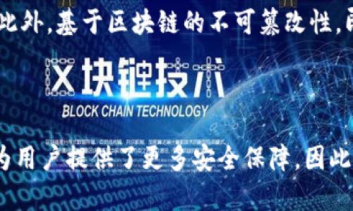 TP钱包收款地址可以修改吗？详解TP钱包的收款地址管理

TP钱包, 收款地址, 加密货币, 钱包管理/guanjianci

### 内容主体大纲

1. **引言**
   - 介绍 TP 钱包的背景
   - 说明收款地址的重要性

2. **TP 钱包收款地址概述**
   - TP 钱包的功能与特点
   - 收款地址的基本概念

3. **可以修改收款地址吗？**
   - 修改收款地址的可能性分析
   - 修改收款地址的流程

4. **更改收款地址的注意事项**
   - 安全性考虑
   - 费用和时间成本

5. **如何安全地管理收款地址**
   - 存储方式的选择
   - 常见的安全漏洞

6. **收款地址的最佳实践**
   - 定期检查收款地址
   - 使用不同地址的好处

7. **常见问题解答**
   - 列出与收款地址相关的FAQ

### 引言

在加密货币世界中，钱包是用户与数字资产互动的重要工具。其中，TP钱包凭借其便捷的操作和强大的功能受到了众多用户的欢迎。在使用TP钱包的过程中，收款地址的管理显得尤为重要。许多用户会问：“TP钱包收款地址可以修改吗？”本文将对这一问题进行深入剖析，并提供切实可行的建议。

### TP 钱包收款地址概述

TP钱包是一款多链钱包，支持多种加密货币的存储和交易。其用户界面友好，适合普通用户使用。收款地址是每个用户在进行加密货币交易时，接收资金所需提供的地址。收款地址的产生是随机的，且与用户的公钥关联，确保了地址的唯一性和安全性。

### 可以修改收款地址吗？

对于TP钱包用户来说，修改收款地址的问题是非常重要的。在正常情况下，TP钱包的收款地址所属的用户账户是唯一的。不过，用户可以生成新的收款地址，以满足多次接收不同交易的需求。这意味着用户能够在一定程度上“修改”自己的收款地址，尽管这个过程并非直接修改。

想要更换收款地址的流程通常包括以下几个步骤：
1. 打开TP钱包应用。
2. 进入“收款”或“钱包”选项。
3. 生成新的收款地址。
4. 使用新地址进行交易。

### 更改收款地址的注意事项

在修改或生成新的收款地址时，有几点注意事项需要牢记：
- **安全性考虑**：在生成新的收款地址时，确保您的钱包应用是最新的，避免使用被攻击的版本以防止资金丢失。
- **费用和时间成本**：不同的加密货币可能会有不同的交易费用和处理时间，因此在选择新的收款地址时，需要考虑这些因素。

### 如何安全地管理收款地址

除了了解如何修改收款地址，用户还需要关注如何安全管理这些地址：
- **存储方式的选择**：可以选择硬件钱包或纸钱包来存储地址信息，以防止在线攻击。
- **常见的安全漏洞**：了解和警惕钓鱼网站和恶意软件，避免泄露收款地址和私钥。

### 收款地址的最佳实践

为了确保资金的安全和便捷，用户需要养成以下一些最佳实践：
- **定期检查收款地址**：确保所用地址是安全的，并删除不再使用的旧地址。
- **使用不同地址的好处**：每次交易可使用新的收款地址，提高资金的安全性，减少被追踪的风险。

### 常见问题解答

对于收款地址的管理和修改，用户常常会有以下几个问题：
1. TP钱包收款地址的生成方式是什么？
2. 使用新的收款地址时需要注意哪些问题？
3. 如何恢复丢失的收款地址？
4. 收款地址与私钥的关系是什么？
5. 如果收款地址被泄露，应该如何处理？
6. 交易过程中收款地址错误会影响到账吗？
7. 如何永久删除不再使用的收款地址？

### 相关问题详细介绍

#### 1. TP钱包收款地址的生成方式是什么？

TP钱包的收款地址是基于用户的公钥通过加密算法生成的。每次用户生成新的地址时，钱包会利用随机数生成算法，确保每个地址的独特性和安全性。这样的设计不仅提升了安全性，同时也使得用户在进行多次交易时可以使用不同的地址，进一步保护自己的隐私。

#### 2. 使用新的收款地址时需要注意哪些问题？

当用户决定使用新的收款地址接收资金时，首先需要确保新的地址已经成功生成，并在发送交易时清楚地告知对方新的地址。此外，用户应当确保发送方是可信的，避免因错误的地址而导致资金损失。在某些情况下，若对方发送到错误的地址，资金可能无法追回。

#### 3. 如何恢复丢失的收款地址？

丢失收款地址通常意味着用户无法再使用该地址接收资金。在一些情况下，用户可以通过TP钱包的历史交易记录找到相关的地址信息。有些用户可能会将收款地址保存于安全的地方，例如密码管理器或其他安全应用中。如果确实无法恢复，用户需要生成新的地址并及时更新相关方面的信息。

#### 4. 收款地址与私钥的关系是什么？

收款地址与私钥之间的关系非常密切。收款地址是用户在网络上接收资金的标识，而私钥则是对该地址进行管理和控制的密钥。只有持有私钥的用户才能对该地址进行交易，因此保护好私钥至关重要。如果私钥泄露，第三方可能会对您的收款地址进行非法操作，导致资金损失。

#### 5. 如果收款地址被泄露，应该如何处理？

当发现收款地址被泄露时，用户应立即停止使用该地址，并尽快生成一个新的收款地址。然后通知所有应该使用该地址的人，建议他们改为使用新生成的地址。此外，用户还需要检查账户的安全性，确保没有其他信息被泄露，必要时考虑转移资金至更安全的钱包。

#### 6. 交易过程中收款地址错误会影响到账吗？

如果在交易过程中输入了错误的收款地址，资金通常将会发送到错误的地址。一旦交易确认，该资金无法追回。因此，用户必须在确认交易细节之前仔细核对收款地址，确保地址的正确性，避免不必要的损失。

#### 7. 如何永久删除不再使用的收款地址？

在TP钱包中，不再使用的收款地址通常会被系统标识为“过期”或“无效”。用户可以选择不再使用这些地址，但实际上无法直接从密码中删除。此外，基于区块链的不可篡改性，即使不再使用的地址也无法从网络上完全消除。因此，妥善管理和使用收款地址是每位用户的责任。

### 结尾

通过了解TP钱包的收款地址管理，用户可以更安全有效地进行加密货币交易。虽然收款地址的修改并非直接操作，但灵活生成新地址的功能为用户提供了更多安全保障。因此，用户在使用TP钱包时，应时刻保持警惕，确保自身资金的安全。同时，定期回顾地址管理的方法和实践，将有助于提高整体使用体验和安全性。