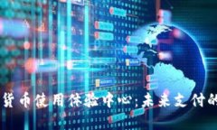 中国数字货币使用体验中