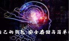 以太坊自己的钱包：安全