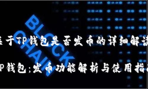 关于TP钱包是否发币的详细解读

TP钱包：发币功能解析与使用指南