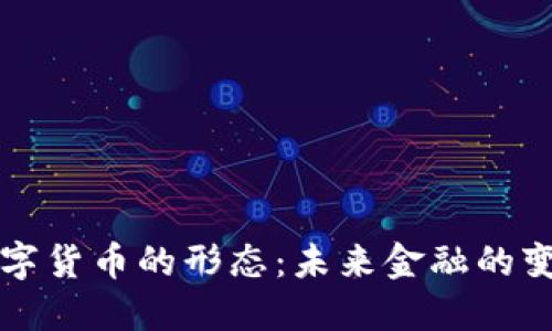 新型数字货币的形态：未来金融的变革之路