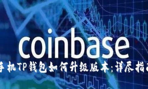 手机TP钱包如何升级版本：详尽指南