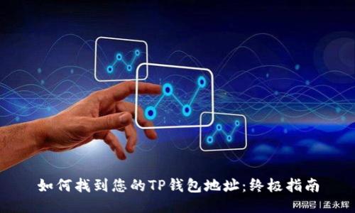 如何找到您的TP钱包地址：终极指南