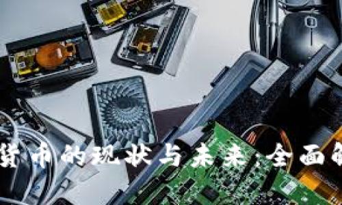中国法定数字货币的现状与未来：全面解读数字人民币