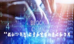 **揭秘TP钱包：能量和宽带