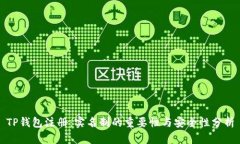 TP钱包注册：实名制的重要