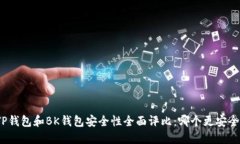 TP钱包和BK钱包安全性全面