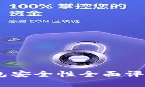 TP钱包和BK钱包安全性全面评比：哪个更安全？
