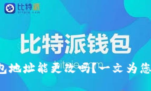 TP钱包地址能更改吗？一文为您解答！
