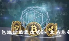TP钱包地址能更改吗？一文