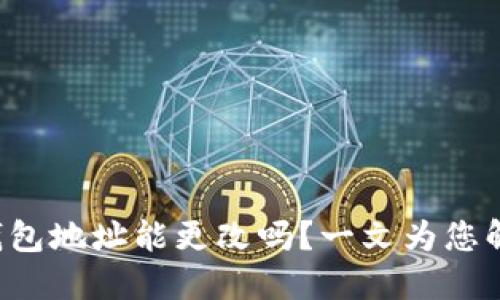 TP钱包地址能更改吗？一文为您解答！