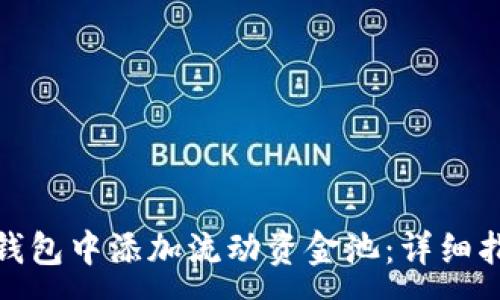 :
如何在TP钱包中添加流动资金池：详细指南与步骤