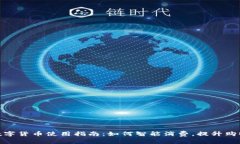 物美数字货币使用指南：