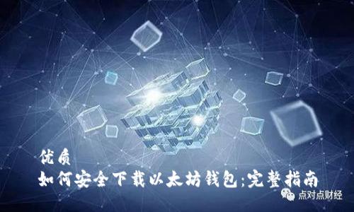 优质
如何安全下载以太坊钱包：完整指南