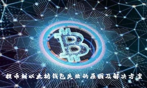 提币到以太坊钱包失败的原因及解决方案