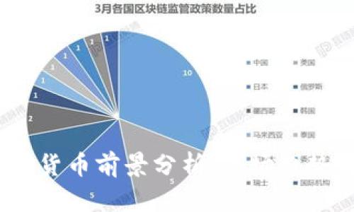 2022年数字货币前景分析：市场趋势与投资机会