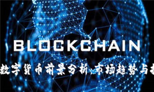2022年数字货币前景分析：市场趋势与投资机会