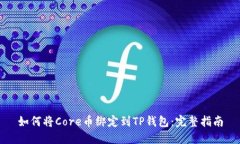 如何将Core币绑定到TP钱包