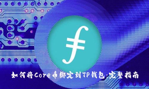 如何将Core币绑定到TP钱包：完整指南