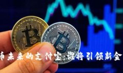 数字货币未来的支付宝：