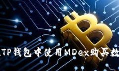 如何在TP钱包中使用MDex购