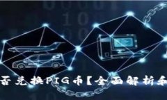 TP钱包能否兑换PIG币？全面