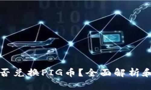 TP钱包能否兑换PIG币？全面解析和操作指南