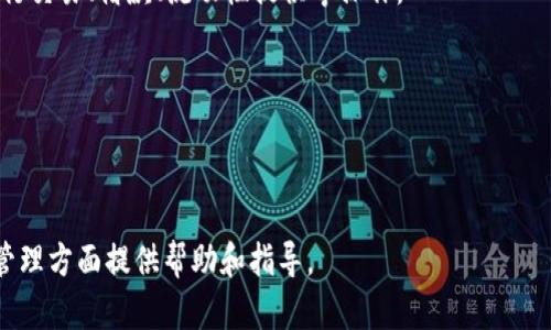   以太坊18年钱包：安全便捷的数字资产管理方式 / 

 guanjianci 以太坊钱包, 数字资产, 以太坊, 区块链技术 /guanjianci 

## 内容主体大纲

1. 以太坊钱包的概述
   - 以太坊简介
   - 钱包的基本概念
   - 钱包的类型及其功能

2. 以太坊钱包的安全性
   - 钱包的私钥与公钥
   - 如何保护钱包安全
   - 常见安全隐患及防范措施

3. 选择以太坊钱包的标准
   - 操作便捷性
   - 安全性
   - 备份与恢复功能

4. 最佳的以太坊钱包推荐
   - 硬件钱包
   - 软件钱包
   - 在线钱包

5. 如何创建和管理以太坊钱包
   - 创建步骤
   - 交易管理
   - 资产管理及监控

6. 以太坊钱包的未来趋势
   - 技术发展方向
   - 用户体验改善
   - 钱包在DeFi中的角色

7. 常见问题解答
   - 如何恢复丢失的以太坊钱包？
   - 钱包中的以太坊转账流程是什么？
   - 如何随时监控我的以太坊资产？
   - 以太坊钱包支持哪些代币？
   - 在不同平台之间转移以太坊资产的步骤是什么？
   - 使用以太坊钱包进行DeFi交易的细节。
   - 如何评估一个以太坊钱包的声誉？

---

### 1. 以太坊钱包的概述

#### 以太坊简介

以太坊（Ethereum）是一个开源的区块链平台，允许开发者构建和发布去中心化应用（dApps）。自2015年推出以来，以太坊迅速发展成为全球第二大数字货币平台，广泛应用于智能合约及去中心化金融（DeFi）领域。以太坊的价值不仅在于其数字货币ETH，还在于其底层的区块链技术，可以支持各种应用场景。

#### 钱包的基本概念

数字钱包是在区块链网络上储存和管理数字资产（例如以太坊）的工具。钱包通常用于接收、发送和存储数字货币。它们有助于用户安全地访问自己的资产，而不必担心中心化管理机构的风险。

#### 钱包的类型及其功能

以太坊钱包主要分为三大类：硬件钱包、软件钱包（桌面钱包、移动钱包）和在线钱包。每种钱包都有其特定的功能和适用场景。例如，硬件钱包用于高安全性场景，软件钱包便于日常使用，而在线钱包则适合快速交易。

### 2. 以太坊钱包的安全性

#### 钱包的私钥与公钥

每个以太坊钱包都包含一对密钥：私钥和公钥。公钥类似于银行账户号码，您可以与他人分享以接收资金；私钥则相当于您的密码，必须妥善保管，因为任何掌握私钥的人都可以访问您的钱包和资产。

#### 如何保护钱包安全

保护钱包安全是每个用户的责任。可采取以下几种措施：使用强密码、启用双层身份验证、定期备份钱包、以及选择安全性强的硬件钱包。此外，请确保您的设备安全，避免使用公共Wi-Fi进行交易。

#### 常见安全隐患及防范措施

常见的安全隐患包括钓鱼攻击、恶意软件、设备丢失或被盗等。用户应当保持警惕，对收到的链接和邮件保持怀疑态度，并定期进行安全检查，确保钱包及其环境的安全性。

### 3. 选择以太坊钱包的标准

#### 操作便捷性

选择钱包时，操作的便捷性是一个重要考量。用户应选择界面友好、易于上手的钱包，这样可以降低因操作失误导致资产损失的风险。

#### 安全性

钱包的安全性是选择时的重中之重，包括私钥的管理、加密方式、备份机制等。用户可以参考其他用户的评价和专业机构的评测来判断安全性。

#### 备份与恢复功能

良好的钱包应提供简单的备份与恢复功能。用户应定期备份私钥，并了解如何恢复钱包。特别是在使用软件钱包时，确保可以快速恢复资产是非常重要的。

### 4. 最佳的以太坊钱包推荐

#### 硬件钱包

硬件钱包如Ledger和Trezor，因其高安全性备受推崇。它们将私钥存储在离线环境中，极大降低了黑客入侵的风险，非常适合长期持有以太坊的用户。

#### 软件钱包

如MetaMask和MyEtherWallet等软件钱包具备操作简单、功能全面的特点，适合大多数用户。其便捷性使用户可以轻松进行交易以及与去中心化应用交互。

#### 在线钱包

在线钱包如Coinbase Wallet提供了一种快速便捷的方式来管理以太坊资产。尽管其安全性通常低于硬件和软件钱包，但适合频繁交易的用户。

### 5. 如何创建和管理以太坊钱包

#### 创建步骤

创建以太坊钱包的步骤通常包括下载钱包应用，注册账户，并生成密钥对。在创建过程中，用户需妥善记录恢复种子短语，以防丢失。此外，务必确保在安全的网络环境中进行。

#### 交易管理

一旦创建钱包，用户可以开始进行交易。交易步骤包括输入接收方地址、确认交易金额、选择交易费用等。同时，用户应时刻注意自己的交易记录和资产变化。

#### 资产管理及监控

使用钱包的资产监控功能，用户可以实时查看自己的资产增减情况。部分钱包还提供历史交易数据和分析工具，帮助用户做出更好的投资决策。

### 6. 以太坊钱包的未来趋势

#### 技术发展方向

未来以太坊钱包将更加注重隐私保护和用户体验，可能会整合更多的去中心化金融（DeFi）功能和服务。

#### 用户体验改善

随着技术的进步，钱包的界面和操作流程将更加简化，以降低新手用户的学习成本，使更多人能参与到以太坊生态中。

#### 钱包在DeFi中的角色

随着DeFi的蓬勃发展，钱包将成为用户参与DeFi项目的主要工具。通过钱包，用户可以轻松交易、获取贷款、赚取收益等，钱包与DeFi的结合将变得更加密切。

### 7. 常见问题解答

#### 如何恢复丢失的以太坊钱包？

恢复丢失的钱包通常需要使用备份的恢复种子短语或私钥。用户只需在支持该钱包软件的应用中输入恢复信息即可。如果您没有备份，可能无法恢复访问权限。

#### 钱包中的以太坊转账流程是什么？

以太坊的转账流程包括打开钱包应用、选择发送或者转账功能、输入接收方地址及转账金额，并确认交易的费用、略加审核后再进行确认，确保所有信息无误后，再提交交易即可。

#### 如何随时监控我的以太坊资产？

用户可以通过钱包内置的资产管理功能或者第三方区块链浏览器来监控资产，了解实时价格及交易记录。这为用户做出投资决策提供了便利。

#### 以太坊钱包支持哪些代币？

大多数以太坊钱包支持ERC20标准的代币，也有一些钱包支持ERC721等其他类型的代币。用户应在选择钱包时查看其支持的代币列表，以确保钱包能满足所有资产管理需求。

#### 在不同平台之间转移以太坊资产的步骤是什么？

不同平台之间转移资产一般包括注册账户、获取接收地址、在现有平台发起转账、支付手续费等步骤。需注意转账时可能的网络延迟和手续费。

#### 使用以太坊钱包进行DeFi交易的细节。

使用以太坊钱包参与DeFi交易通常需要连接去中心化交易所（DEX）或借贷平台，用户可以直接在钱包中点击连接，授权后即可以进行交易、借款、流动性提供等操作。

#### 如何评估一个以太坊钱包的声誉？

用户可通过网络论坛、社交媒体、评测网站等渠道了解钱包的用户反馈及历史安全事件，以此为依据评估一个以太坊钱包的可信度。

以上内容围绕以太坊钱包展开，深入探讨其概念、安全性、选择标准、推荐及使用方式，同时回答了常见问题，希望对用户在数字资产管理方面提供帮助和指导。