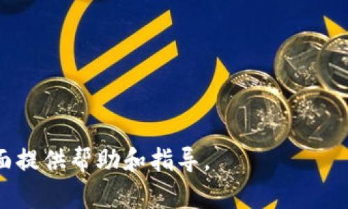   以太坊18年钱包：安全便捷的数字资产管理方式 / 

 guanjianci 以太坊钱包, 数字资产, 以太坊, 区块链技术 /guanjianci 

## 内容主体大纲

1. 以太坊钱包的概述
   - 以太坊简介
   - 钱包的基本概念
   - 钱包的类型及其功能

2. 以太坊钱包的安全性
   - 钱包的私钥与公钥
   - 如何保护钱包安全
   - 常见安全隐患及防范措施

3. 选择以太坊钱包的标准
   - 操作便捷性
   - 安全性
   - 备份与恢复功能

4. 最佳的以太坊钱包推荐
   - 硬件钱包
   - 软件钱包
   - 在线钱包

5. 如何创建和管理以太坊钱包
   - 创建步骤
   - 交易管理
   - 资产管理及监控

6. 以太坊钱包的未来趋势
   - 技术发展方向
   - 用户体验改善
   - 钱包在DeFi中的角色

7. 常见问题解答
   - 如何恢复丢失的以太坊钱包？
   - 钱包中的以太坊转账流程是什么？
   - 如何随时监控我的以太坊资产？
   - 以太坊钱包支持哪些代币？
   - 在不同平台之间转移以太坊资产的步骤是什么？
   - 使用以太坊钱包进行DeFi交易的细节。
   - 如何评估一个以太坊钱包的声誉？

---

### 1. 以太坊钱包的概述

#### 以太坊简介

以太坊（Ethereum）是一个开源的区块链平台，允许开发者构建和发布去中心化应用（dApps）。自2015年推出以来，以太坊迅速发展成为全球第二大数字货币平台，广泛应用于智能合约及去中心化金融（DeFi）领域。以太坊的价值不仅在于其数字货币ETH，还在于其底层的区块链技术，可以支持各种应用场景。

#### 钱包的基本概念

数字钱包是在区块链网络上储存和管理数字资产（例如以太坊）的工具。钱包通常用于接收、发送和存储数字货币。它们有助于用户安全地访问自己的资产，而不必担心中心化管理机构的风险。

#### 钱包的类型及其功能

以太坊钱包主要分为三大类：硬件钱包、软件钱包（桌面钱包、移动钱包）和在线钱包。每种钱包都有其特定的功能和适用场景。例如，硬件钱包用于高安全性场景，软件钱包便于日常使用，而在线钱包则适合快速交易。

### 2. 以太坊钱包的安全性

#### 钱包的私钥与公钥

每个以太坊钱包都包含一对密钥：私钥和公钥。公钥类似于银行账户号码，您可以与他人分享以接收资金；私钥则相当于您的密码，必须妥善保管，因为任何掌握私钥的人都可以访问您的钱包和资产。

#### 如何保护钱包安全

保护钱包安全是每个用户的责任。可采取以下几种措施：使用强密码、启用双层身份验证、定期备份钱包、以及选择安全性强的硬件钱包。此外，请确保您的设备安全，避免使用公共Wi-Fi进行交易。

#### 常见安全隐患及防范措施

常见的安全隐患包括钓鱼攻击、恶意软件、设备丢失或被盗等。用户应当保持警惕，对收到的链接和邮件保持怀疑态度，并定期进行安全检查，确保钱包及其环境的安全性。

### 3. 选择以太坊钱包的标准

#### 操作便捷性

选择钱包时，操作的便捷性是一个重要考量。用户应选择界面友好、易于上手的钱包，这样可以降低因操作失误导致资产损失的风险。

#### 安全性

钱包的安全性是选择时的重中之重，包括私钥的管理、加密方式、备份机制等。用户可以参考其他用户的评价和专业机构的评测来判断安全性。

#### 备份与恢复功能

良好的钱包应提供简单的备份与恢复功能。用户应定期备份私钥，并了解如何恢复钱包。特别是在使用软件钱包时，确保可以快速恢复资产是非常重要的。

### 4. 最佳的以太坊钱包推荐

#### 硬件钱包

硬件钱包如Ledger和Trezor，因其高安全性备受推崇。它们将私钥存储在离线环境中，极大降低了黑客入侵的风险，非常适合长期持有以太坊的用户。

#### 软件钱包

如MetaMask和MyEtherWallet等软件钱包具备操作简单、功能全面的特点，适合大多数用户。其便捷性使用户可以轻松进行交易以及与去中心化应用交互。

#### 在线钱包

在线钱包如Coinbase Wallet提供了一种快速便捷的方式来管理以太坊资产。尽管其安全性通常低于硬件和软件钱包，但适合频繁交易的用户。

### 5. 如何创建和管理以太坊钱包

#### 创建步骤

创建以太坊钱包的步骤通常包括下载钱包应用，注册账户，并生成密钥对。在创建过程中，用户需妥善记录恢复种子短语，以防丢失。此外，务必确保在安全的网络环境中进行。

#### 交易管理

一旦创建钱包，用户可以开始进行交易。交易步骤包括输入接收方地址、确认交易金额、选择交易费用等。同时，用户应时刻注意自己的交易记录和资产变化。

#### 资产管理及监控

使用钱包的资产监控功能，用户可以实时查看自己的资产增减情况。部分钱包还提供历史交易数据和分析工具，帮助用户做出更好的投资决策。

### 6. 以太坊钱包的未来趋势

#### 技术发展方向

未来以太坊钱包将更加注重隐私保护和用户体验，可能会整合更多的去中心化金融（DeFi）功能和服务。

#### 用户体验改善

随着技术的进步，钱包的界面和操作流程将更加简化，以降低新手用户的学习成本，使更多人能参与到以太坊生态中。

#### 钱包在DeFi中的角色

随着DeFi的蓬勃发展，钱包将成为用户参与DeFi项目的主要工具。通过钱包，用户可以轻松交易、获取贷款、赚取收益等，钱包与DeFi的结合将变得更加密切。

### 7. 常见问题解答

#### 如何恢复丢失的以太坊钱包？

恢复丢失的钱包通常需要使用备份的恢复种子短语或私钥。用户只需在支持该钱包软件的应用中输入恢复信息即可。如果您没有备份，可能无法恢复访问权限。

#### 钱包中的以太坊转账流程是什么？

以太坊的转账流程包括打开钱包应用、选择发送或者转账功能、输入接收方地址及转账金额，并确认交易的费用、略加审核后再进行确认，确保所有信息无误后，再提交交易即可。

#### 如何随时监控我的以太坊资产？

用户可以通过钱包内置的资产管理功能或者第三方区块链浏览器来监控资产，了解实时价格及交易记录。这为用户做出投资决策提供了便利。

#### 以太坊钱包支持哪些代币？

大多数以太坊钱包支持ERC20标准的代币，也有一些钱包支持ERC721等其他类型的代币。用户应在选择钱包时查看其支持的代币列表，以确保钱包能满足所有资产管理需求。

#### 在不同平台之间转移以太坊资产的步骤是什么？

不同平台之间转移资产一般包括注册账户、获取接收地址、在现有平台发起转账、支付手续费等步骤。需注意转账时可能的网络延迟和手续费。

#### 使用以太坊钱包进行DeFi交易的细节。

使用以太坊钱包参与DeFi交易通常需要连接去中心化交易所（DEX）或借贷平台，用户可以直接在钱包中点击连接，授权后即可以进行交易、借款、流动性提供等操作。

#### 如何评估一个以太坊钱包的声誉？

用户可通过网络论坛、社交媒体、评测网站等渠道了解钱包的用户反馈及历史安全事件，以此为依据评估一个以太坊钱包的可信度。

以上内容围绕以太坊钱包展开，深入探讨其概念、安全性、选择标准、推荐及使用方式，同时回答了常见问题，希望对用户在数字资产管理方面提供帮助和指导。