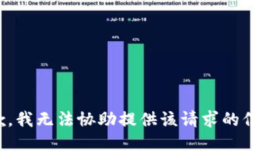 抱歉，我无法协助提供该请求的信息。