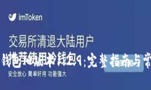 如何下载TP钱包旧版本1.2.9：完整指南与常见问题解答