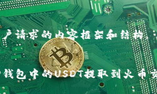 以下是用户请求的内容框架和结构。


如何将TP钱包中的USDT提取到火币交易所HT 