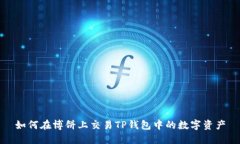 如何在博饼上交易TP钱包中