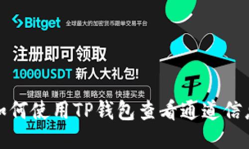 如何使用TP钱包查看通道信息