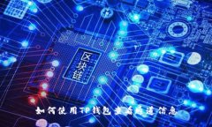 如何使用TP钱包查看通道信