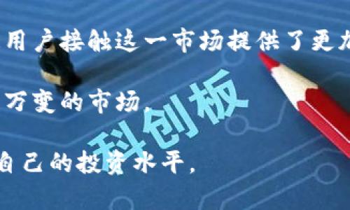 baioti区块链数字货币交易平台报价单解析与选择指南/baioti
区块链,数字货币,交易平台,报价单/guanjianci

## 内容主体大纲

1. **引言**
   - 什么是区块链和数字货币
   - 数字货币交易的现状与趋势

2. **区块链数字货币交易平台的功能**
   - 平台基本功能
   - 安全性和隐私保护
   - 用户体验 

3. **报价单的意义**
   - 报价单的定义与作用
   - 如何解读交易平台的报价单

4. **选择合适的交易平台**
   - 研究用户评价
   - 比较不同平台的费用结构
   - 考量平台的流动性和交易对

5. **常见的区块链数字货币交易平台**
   - 国内外知名平台比较
   - 各平台的优劣势分析

6. **如何使用报价单进行交易决策**
   - 深度分析市场情绪
   - 制定交易策略

7. **总结与展望**
   - 数字货币市场未来的发展趋势
   - 对新手用户的建议

## 问题及详细介绍

### 1. 什么是区块链与数字货币？

区块链是一种分布式数据库技术，具有去中心化、透明性和不可篡改的特性。而数字货币则是基于区块链技术，作为一种数字资产存在的货币形式。最为人知的数字货币是比特币，它在2009年由一位化名为中本聪的程序员提出。随着技术的发展，越来越多的数字货币相继问世。

区块链的核心思想在于去中心化的信任机制，这使得每笔交易都可以在网络中被验证，而不需要传统金融体系中的中介。这种新兴的技术架构不仅推动了金融交易的革新，也影响了诸多行业的发展，如供应链、艺术品交易等。

数字货币的种类繁多，包括比特币、以太坊、Ripple等，它们的共同点在于基于区块链技术，使得其可以安全地进行在线交易。用户可以通过数字货币进行购物、投资，甚至通过它们来构建去中心化的金融产品。

数字货币的兴起引发了全球范围内的关注和讨论，它不仅是新兴的投资工具，也正逐步影响着人们的消费方式和金融观念。


### 2. 数字货币交易平台的基本功能有哪些？

数字货币交易平台是用户进行数字货币交易的场所，这些平台提供了一系列功能，使用户可以方便、安全地进行交易。首要功能包括：

1. **交易执行**：用户可以在平台上提交买卖订单，平台会根据市场实时情况执行这些订单。

2. **市场信息**：提供实时的市场报价、成交量、深度等信息，帮助用户做出交易决策。

3. **资金管理**：用户可以在平台上存取资金，进行充值、提现等操作。

4. **安全保障**：大多数交易平台采用多重安全措施，如二次验证、资金冷存储等，确保用户资产的安全。

5. **投资工具**：许多平台提供图表分析、技术指标等工具，帮助用户进行市场分析和预测。

6. **客服支持**：良好的客户支持是交易平台的另一重要功能，用户在交易过程中遇到问题时可以随时寻求帮助。

此外，用户体验也是衡量一个交易平台是否优秀的重要标准。平台的界面设计、交易响应速度等都会影响用户的使用体验。越来越多的平台还在尝试引入社交元素，如用户社区、交易信号分享等，进一步提升用户的参与感和交易的乐趣。


### 3. 报价单的作用是什么？

报价单是数字货币交易平台上最为重要的工具之一。它是展示市场买卖报价的集合，包含了当前市场上所有买入和卖出的订单。了解和解读报价单，可以为用户提供重要的市场信息，帮助他们做出更加明智的交易决策。

报价单一般分为两部分：买单（即“买入报价”）和卖单（即“卖出报价”）。买单表示用户愿意以某个价格购买数字货币的意向，而卖单则表示用户愿意以某个价格出售数字货币的意向。在报价单上，用户可以很容易地看到市场的深度和流动性，从而判断某个价格区间内的供需情况。

通过对报价单的解读，用户可以识别出市场的趋势。例如，如果某个价格区间内的买单明显大于卖单，很可能表示该价格区间受到支持，用户可以据此考虑入场策略。反之，则可能意味着该价格区间有阻力，用户需谨慎操作。

在使用报价单的过程中，用户也需结合其他市场数据，如价格走势图、量能等，全面分析市场情绪与动向，才能做出更加科学的投资决策。


### 4. 如何选择合适的数字货币交易平台？

选择合适的数字货币交易平台对于每一个投资者来说都是至关重要的。一个良好的平台不仅能提供安全的交易环境，还能为用户带来良好的交易体验和准确的市场信息。

首先，用户应该研究其他用户的评价和反馈。可以在网上查找相关文章，或者在社交媒体上询问其他用户的使用体验。了解不同平台的信誉与服务质量将帮助用户做出更为明智的选择。

其次，比较不同平台的费用结构（如交易手续费、提现费用等）也是个重要方面。不少交易平台可能会因宣传低手续费吸引用户，但提现等其他费用可能会大大增加最终使用成本。

另外，平台的流动性也是一个重要指标。流动性越高，用户在买入或卖出时的价格滑点就会越小，因此选择流动性高的交易平台是用户降低交易成本的关键。

最后，用户还需要关注平台的法规合规性，确保选用的平台在法律法规上是被认可的。有些平台可能存在法律风险，因此一定要认真研究。

在综合以上几个方面后，用户可以更为轻松地找到一个适合自己的数字货币交易平台。


### 5. 常见的数字货币交易平台有哪些？

在数字货币交易市场中，有很多知名的交易平台供用户选择，以下是一些国内外主要交易平台及其优劣势分析。

1. **币安（Binance）**：币安是目前全球最大的数字货币交易平台之一，手续费相对较低，支持的币种丰富，用户基础广泛。其缺点在于部分国家对其合规性提出质疑。

2. **火币（Huobi）**：火币是中国最早的数字货币交易平台之一，具有良好的安全性和技术支持。其便捷的操作流程使得新手用户容易上手，但相对其他平台服务费用稍高。

3. **OKEx**：OKEx以其多样的交易产品和较高的流动性受到很多用户青睐。用户可以进行现货和期货交易。然而，由于市场环境的变化，其信誉经历了一定波动。

4. **Coinbase**：作为一家总部在美国的交易平台，Coinbase在全球范围内享有较高的知名度，用户界面友好，非常适合新手用户。但相对手续费较高，用户需要根据交易量做合理规划。

在选择交易平台时，用户应该结合自己的需求和交易习惯，找到最适合自己的平台。


### 6. 使用报价单进行交易的决策技巧有哪些？

在进行数字货币交易时，报价单是至关重要的工具之一。用户可以通过对报价单上的数据进行深入分析，做出合理的交易决策。以下是一些使用报价单进行交易决策的技巧：

1. **观察市场深度**：通过分析报价单的买卖单量，用户可以对市场的供需情况有初步的判断。如果买单明显高于卖单，说明市场买盘情绪积极，反之则可能显示出市场情绪转弱。

2. **识别支撑和阻力位**：买卖单在报价单上形成的密集区通常就是该价格的支撑或者阻力位。当价格接近这些被厚重买卖单包围的价格时，用户可以考虑入场或离场的策略。

3. **监测大单情况**：如果某个价格区间内出现了异常的大单交易，可能意味着大型交易者在这一价格区间内的意图。用户可以根据这些情况适当调整自己的交易策略。

4. **结合技术分析**：报价单提供的是实时市场信息，用户可以结合K线图的技术分析，形成更全面的交易判断。例如，当报价单出现结构性变化时，可辅助K线上看到的趋势变化，进一步确保交易决策的准确性。

通过上述技巧，用户可以更为系统地对市场进行分析，提高自己的交易成功率。


### 7. 数字货币市场的未来发展趋势如何？

数字货币市场的发展仍处于不断演进的阶段，未来的趋势将受到多方因素的影响。首先，监管政策会对市场的发展起到重要的指导作用。各国政府对数字货币的态度不一，积极的政策可能会促进市场的进一步发展，而严格的监管措施则可能会导致市场缩减。

其次，技术的发展将是推动数字货币市场进步的另一个重要动力。新的技术如DeFi（去中心化金融）、NFT（非同质化代币）、Layer 2等概念正在不断涌现，这些技术将改变资金的流动结构和交易的方式。

此外，机构投资者的参与也将增加市场的成熟度。越来越多的传统金融机构开始关注数字货币，提供相关的投资产品，为普通用户接触这一市场提供了更加多样化的渠道。

用户在展望未来市场时，还应保持警惕和谦逊。市场波动性依然很大，投资者需不断学习和更新自己的知识体系，以适应瞬息万变的市场。

通过上述分析，用户不仅能够对区块链数字货币交易平台及报价单有更深入的了解，还能在实际交易中应用相关知识，提升自己的投资水平。
