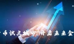 重庆数字货币试点城市：