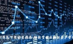 TP钱包下载安装指南：轻松