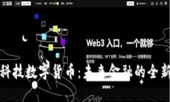 观想科技数字货币：未来