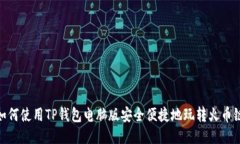 如何使用TP钱包电脑版安全